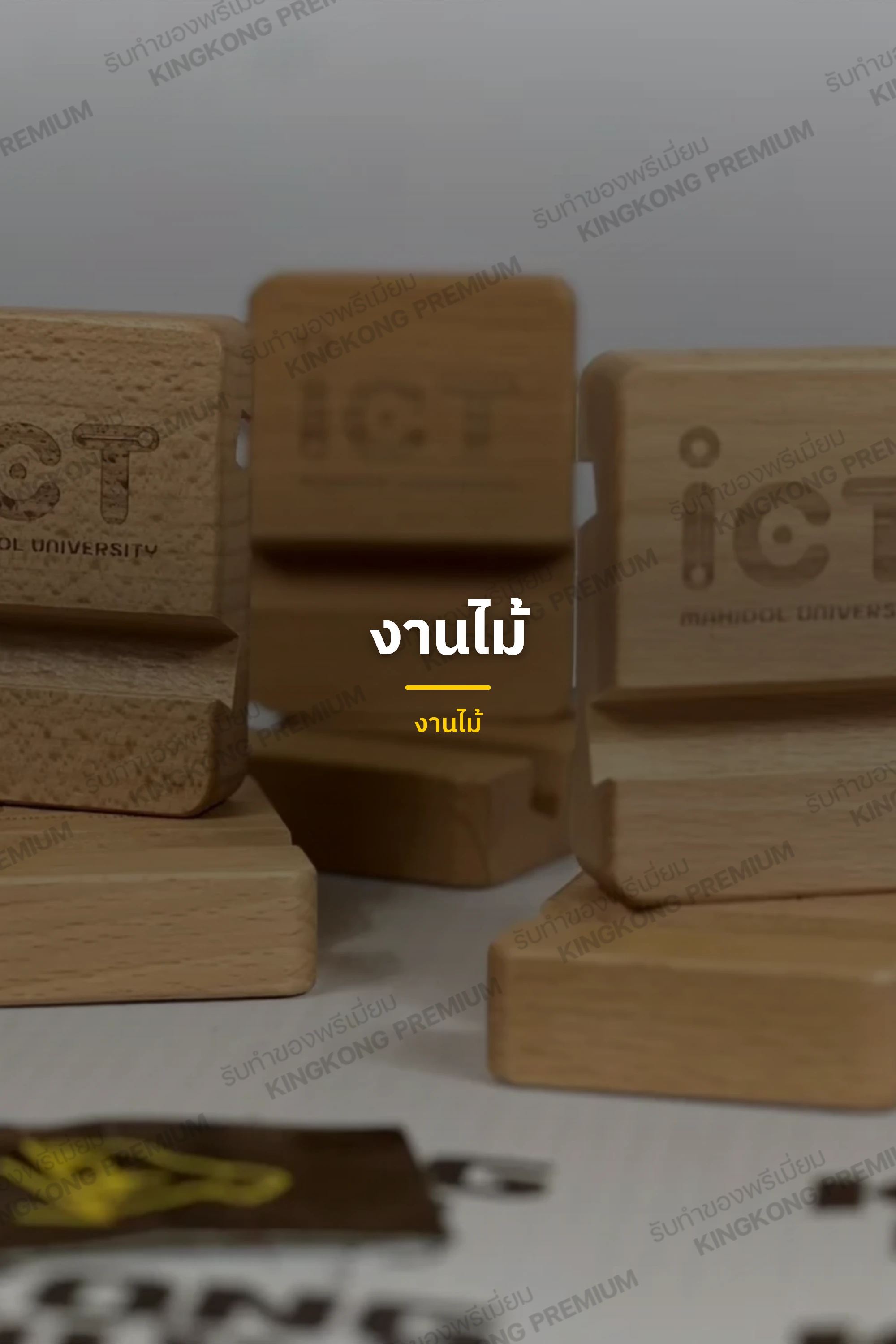 งานไม้