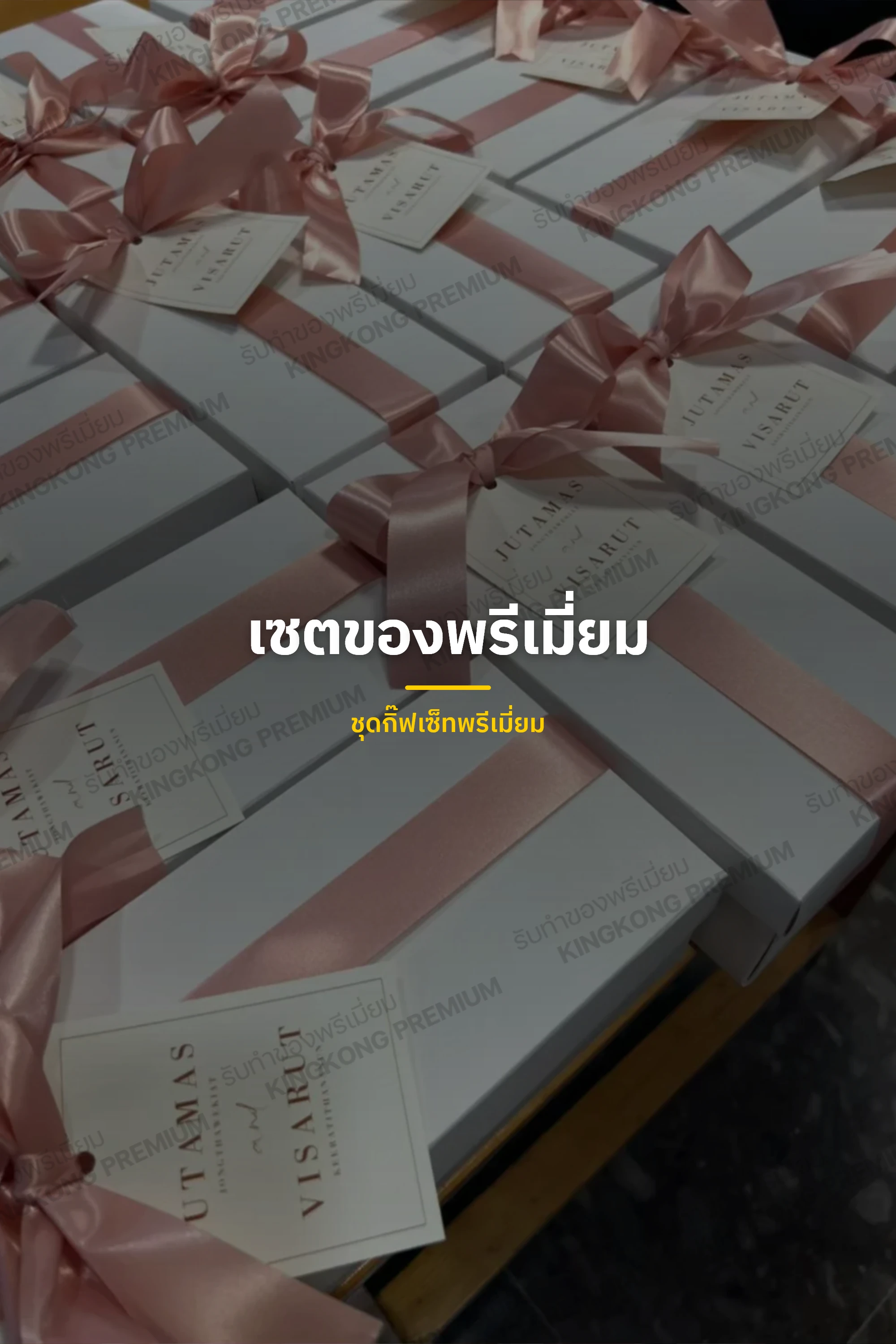 ชุดกิ๊ฟเซ็ทพรีเมี่ยม