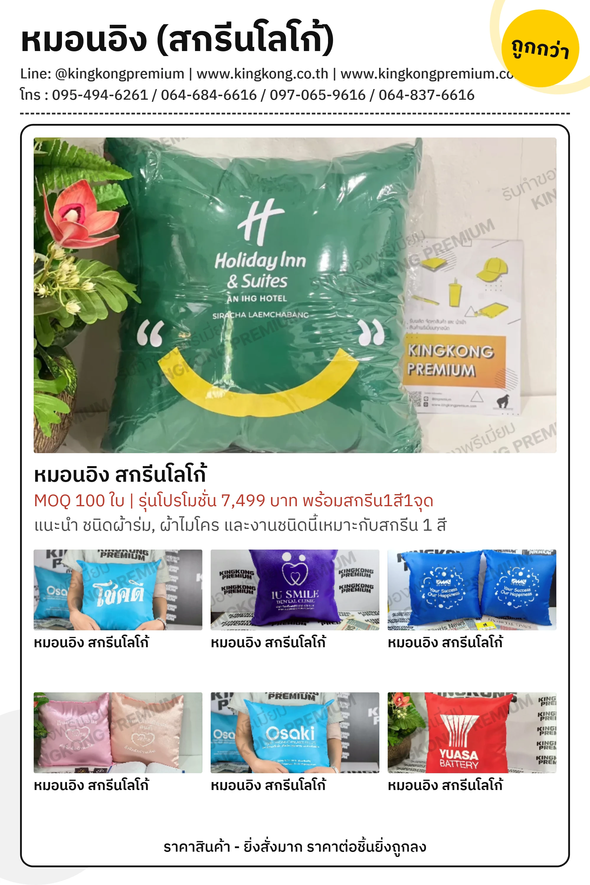 หมอนอิง (สกรีนโลโก้)