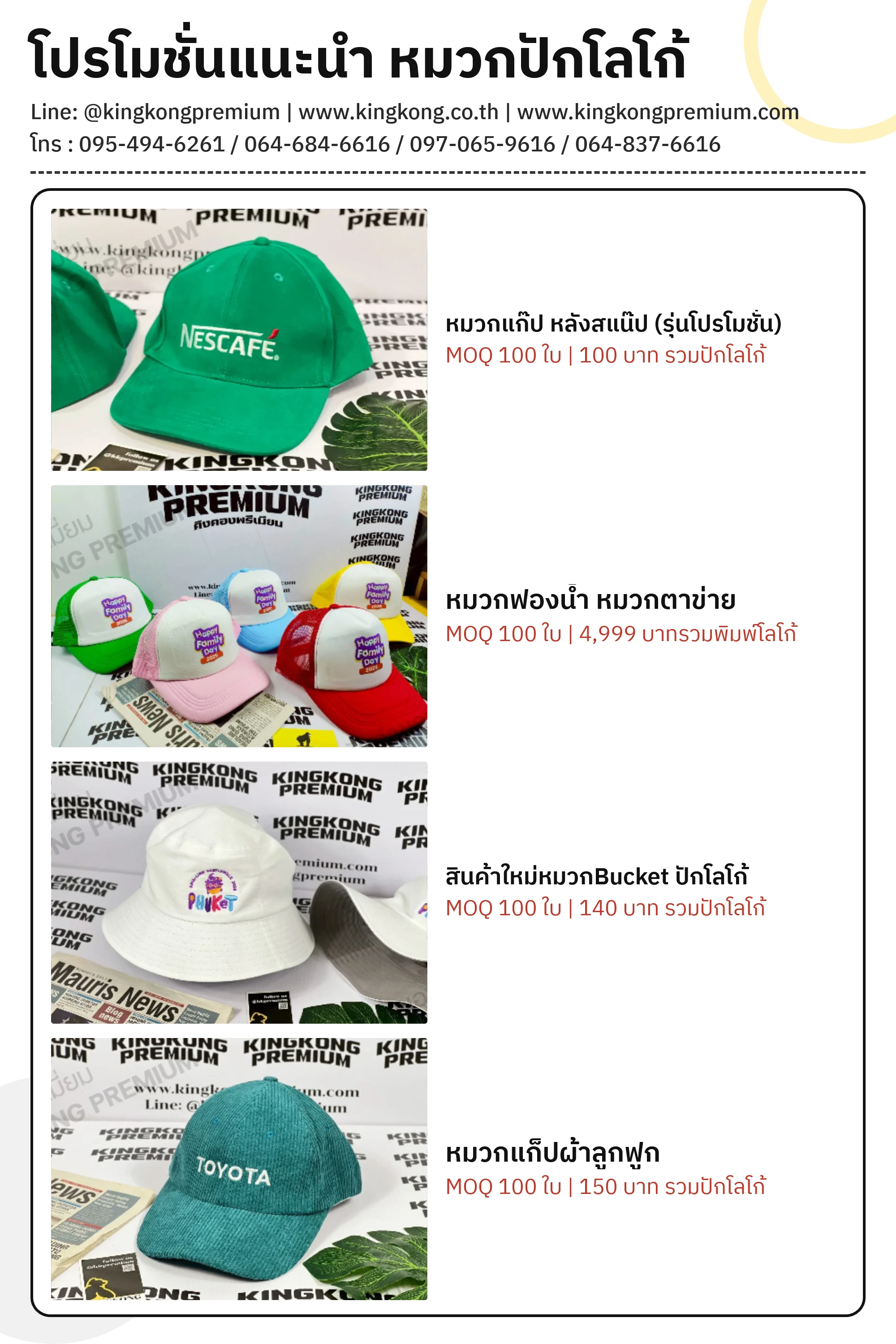 โปรโมชั่นแนะนำ หมวกปักโลโก้