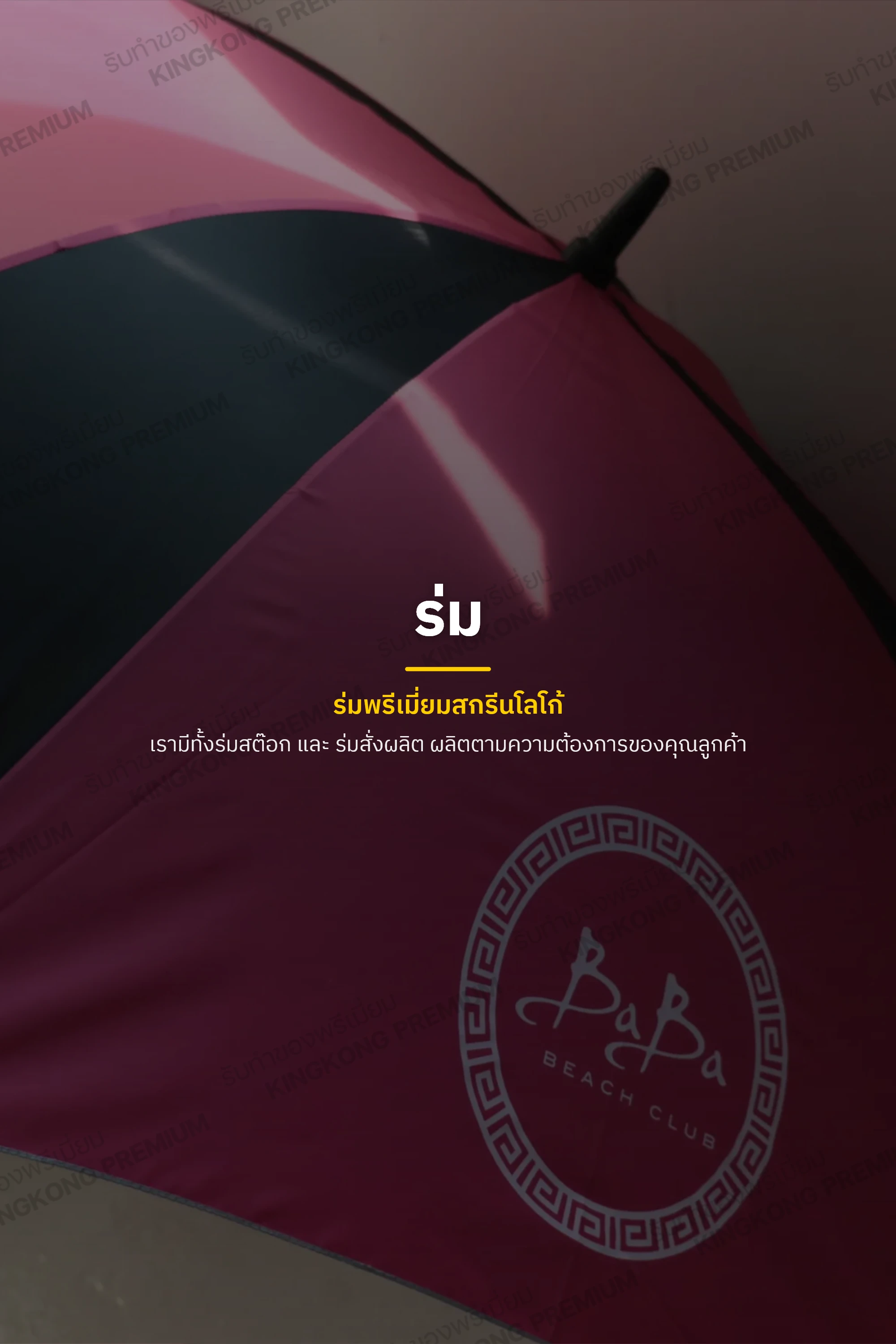 ร่มพรีเมี่ยมสกรีนโลโก้