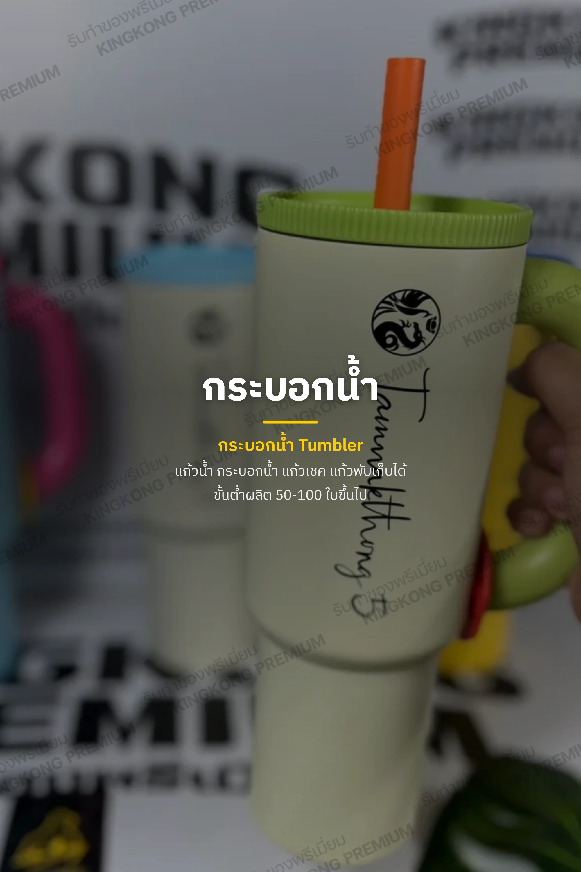 กระบอกน้ำ  Tumbler