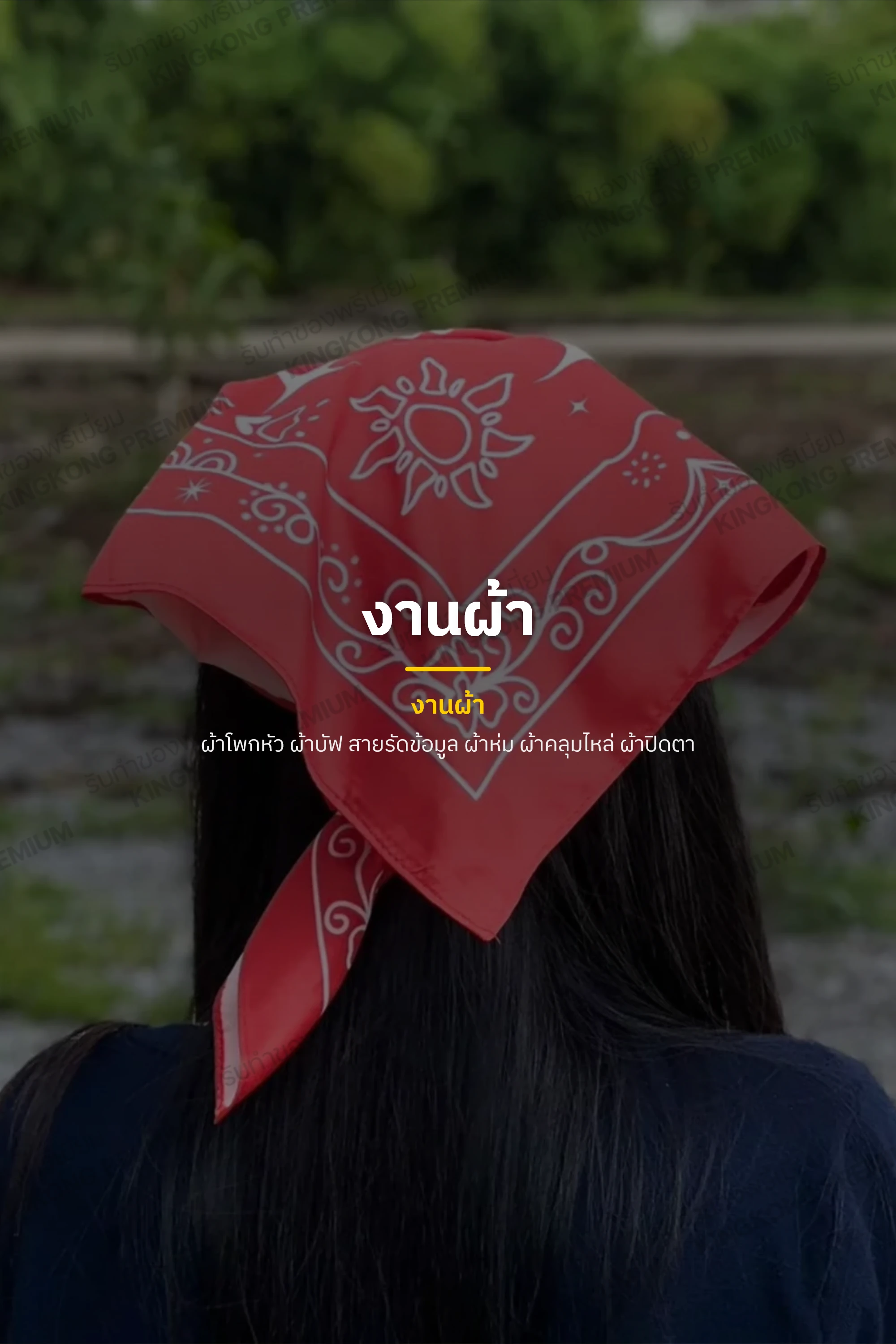งานผ้า