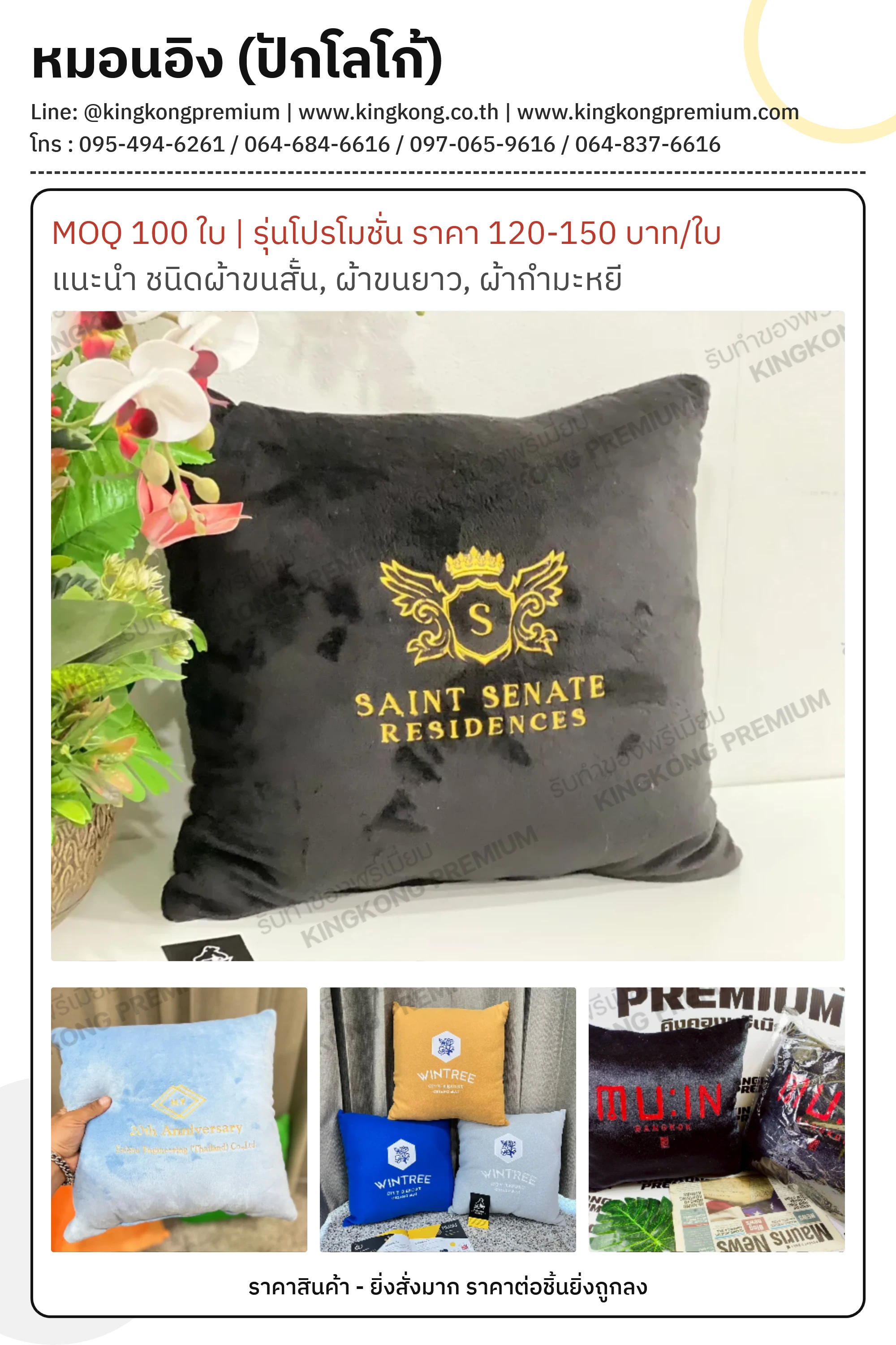 หมอนอิง (ปักโลโก้)