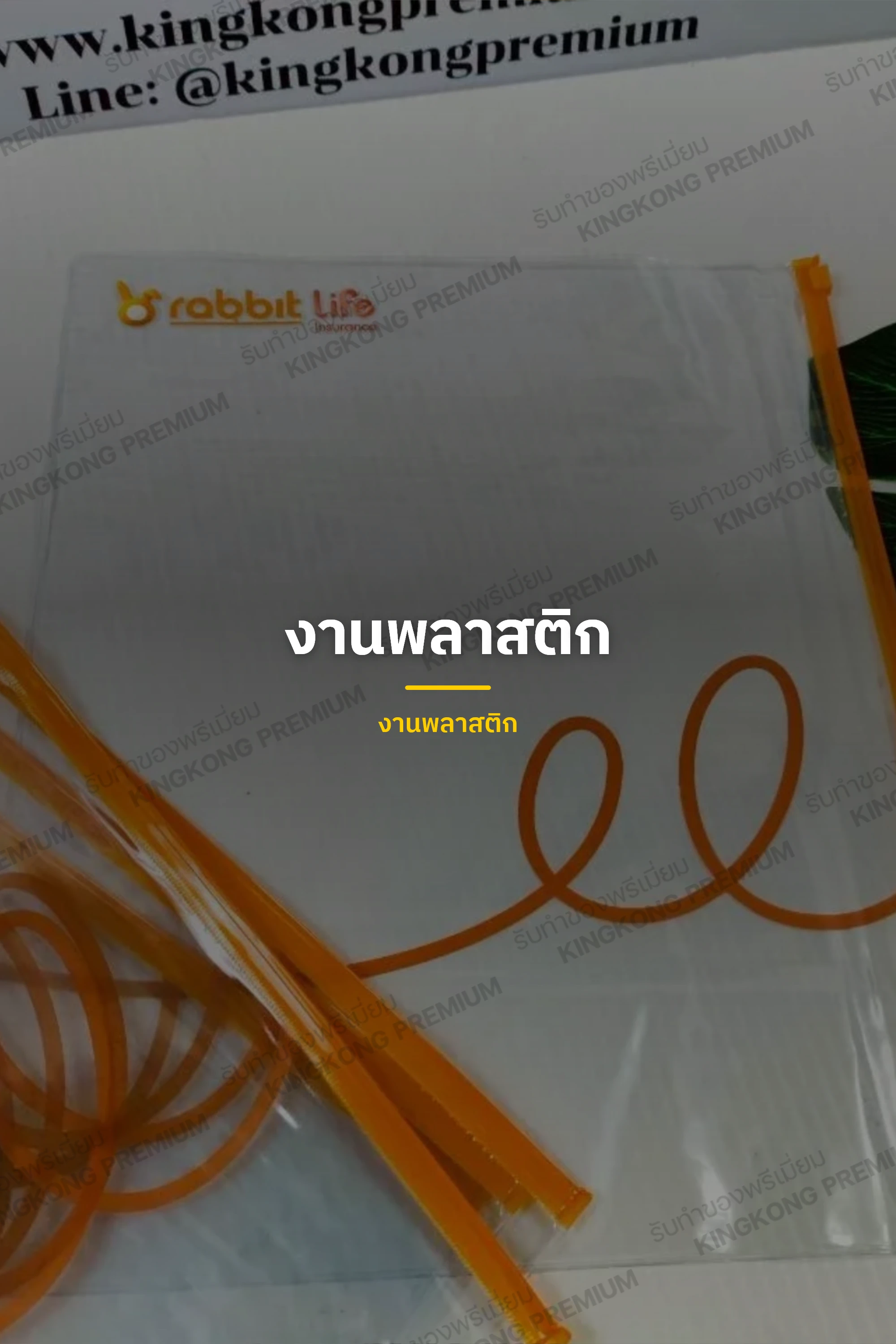 งานพลาสติก