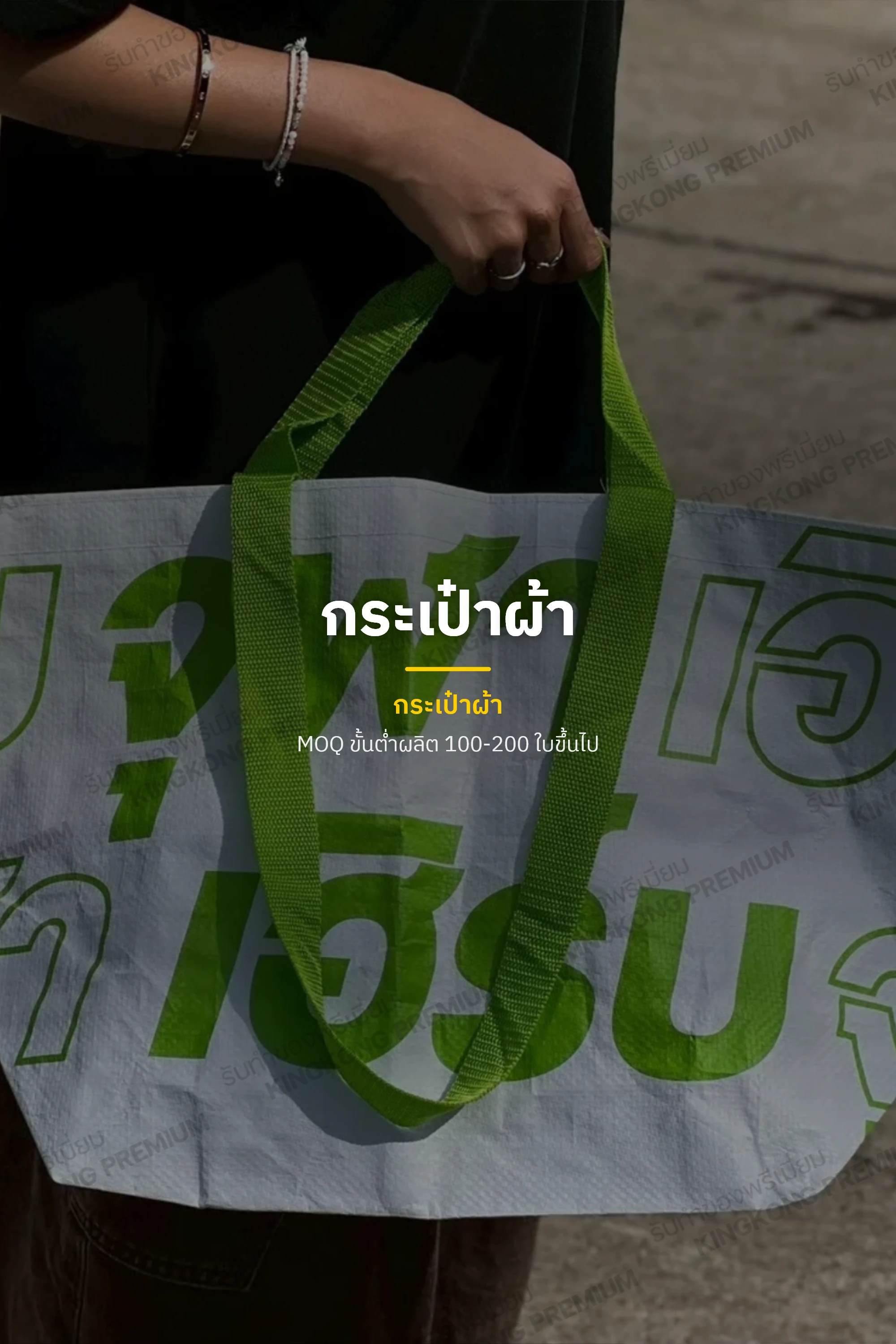 กระเป๋าผ้า